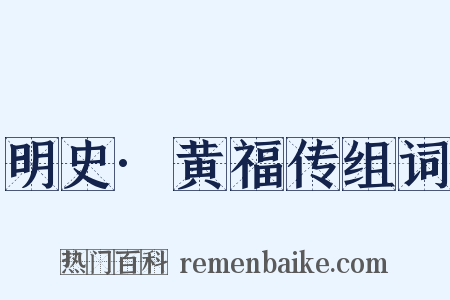 明史·黄福传组词是什么意思的图片